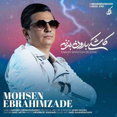 دانلود آهنگ محسن ابراهیم زاده کاشکی بارون بزنه دانلود آهنگ محسن ابراهیم زاده کاشکی بارون بزنه